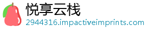 悦享云栈